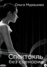 Спектакль без сценария