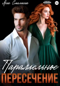 Параллельное пересечение