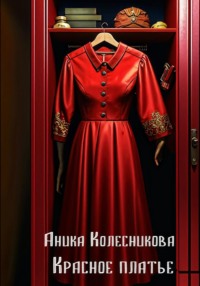 Красное платье