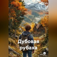 Дубовая рубаха