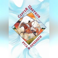 Русь и печенеги