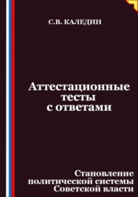 Аттестационные тесты с ответами. Становление политической системы Советской власти