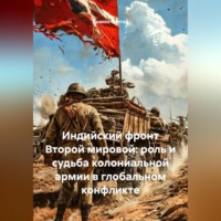 Индийский фронт Второй мировой: роль и судьба колониальной армии в глобальном конфликте