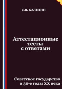 Аттестационные тесты с ответами. Советское государство в 30-е годы ХХ века