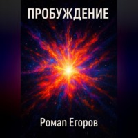 Пробуждение