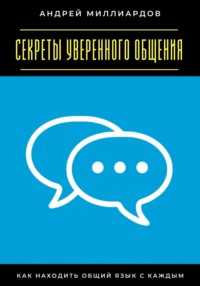 Секреты уверенного общения. Как находить общий язык с каждым