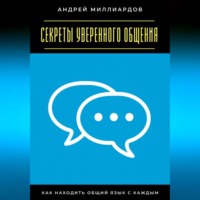 Секреты уверенного общения. Как находить общий язык с каждым