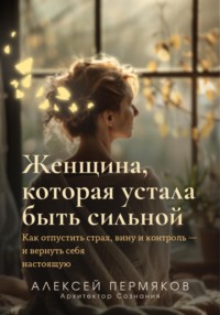 Женщина, которая устала быть сильной