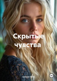 Скрытые чувства
