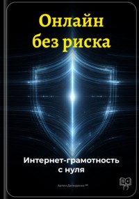 Онлайн без риска: Интернет-грамотность с нуля