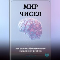 Мир чисел: Как развить математическое мышление у ребёнка