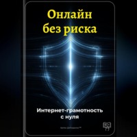 Онлайн без риска: Интернет-грамотность с нуля