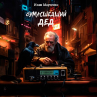 Сумасшедший дед