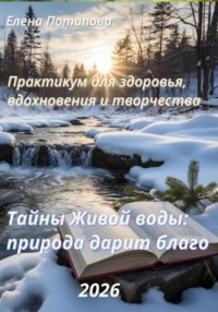 Практикум-книга «Тайны Живой воды: природа дарит благо»