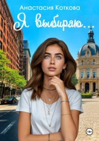 Я выбираю…