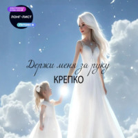 Держи меня за руку крепко