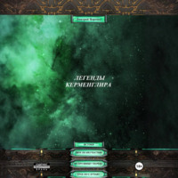 Легенды Керменглира: Истоки