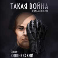 Большой круг: Такая война