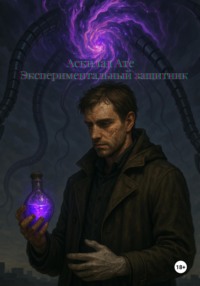 Экспериментальный защитник