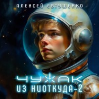 Чужак из ниоткуда – 2