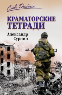 Краматорские тетради