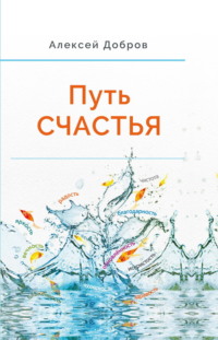 Путь Счастья