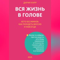 Вся жизнь в голове. Кето без мифов: как похудеть вкусно и навсегда