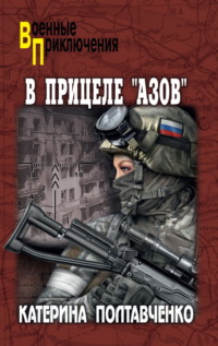 В прицеле «Азов»