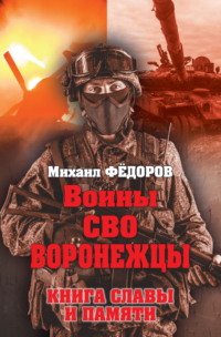 Воины СВО. Воронежцы. Книга славы и памяти