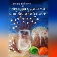 Беседы с детьми на Великий пост