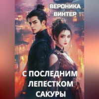 С последним лепестком сакуры