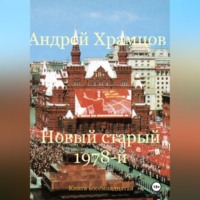 Новый старый 1978-й. Книга восемнадцатая