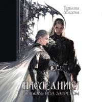 Наследники. Любовь под запретом