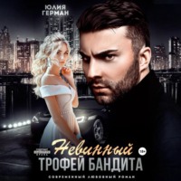 Невинный трофей бандита