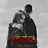 Измена. Друг моего врага