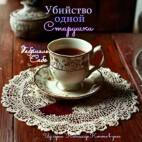Убийство одной старушки