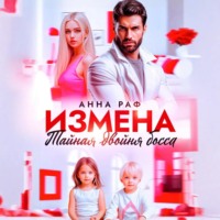 Измена. Тайная двойня босса