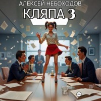 Кляпа 3
