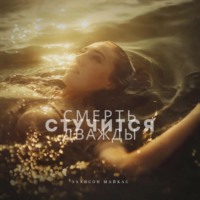 Смерть стучится дважды