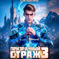 Призрачный страж. Том 3