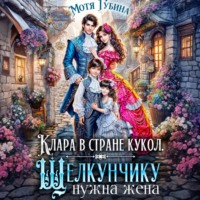 Клара в стране кукол. Щелкунчику нужна жена