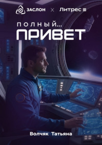 Полный… Привет!