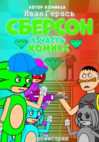 Сберсон. Комикс. Часть 4.