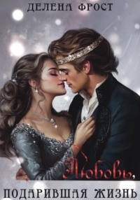 Любовь, подарившая жизнь