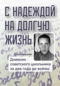 С надеждой на долгую жизнь