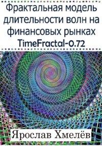 Фрактальная модель длительности волн на финансовых рынках. TimeFractal-0.72