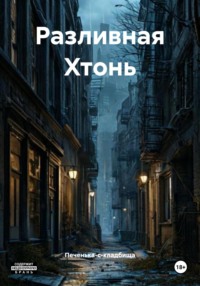 Разливная Хтонь