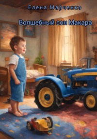 Волшебный сон Макара