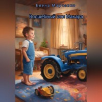 Волшебный сон Макара