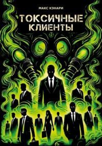 Токсичные клиенты – посылайте их к черту!